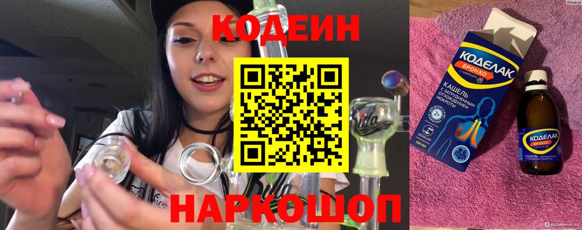 Codein напиток Lean (лин)  Вход с VPN  Рузаевка 